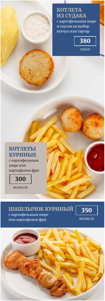 Детское меню