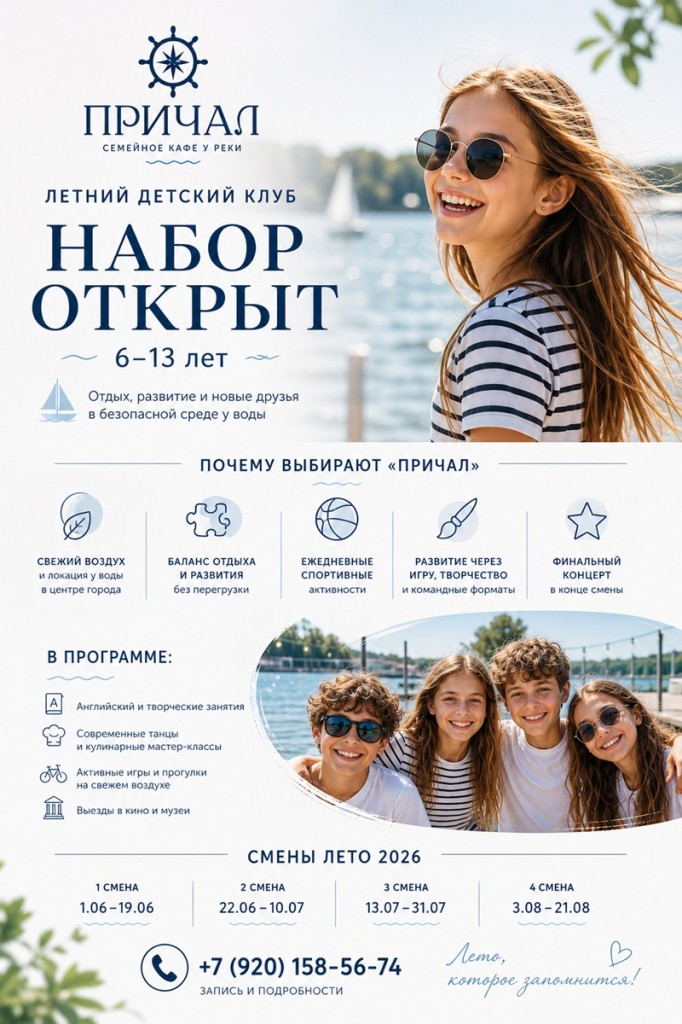 Набираем детей в летний детский клуб «Причал»!